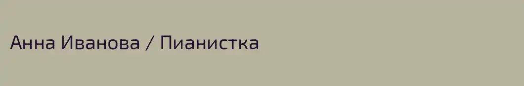Анна Иванова / Пианистка 